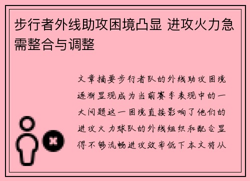 步行者外线助攻困境凸显 进攻火力急需整合与调整