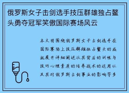俄罗斯女子击剑选手技压群雄独占鳌头勇夺冠军笑傲国际赛场风云