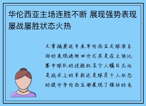 华伦西亚主场连胜不断 展现强势表现屡战屡胜状态火热