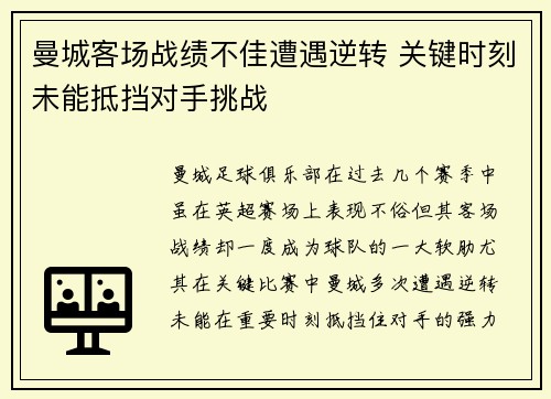 曼城客场战绩不佳遭遇逆转 关键时刻未能抵挡对手挑战