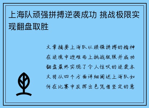 上海队顽强拼搏逆袭成功 挑战极限实现翻盘取胜