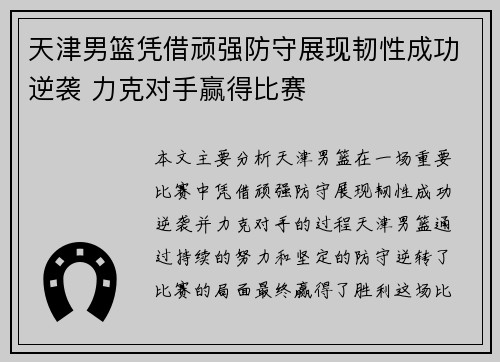 天津男篮凭借顽强防守展现韧性成功逆袭 力克对手赢得比赛