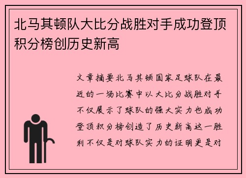 北马其顿队大比分战胜对手成功登顶积分榜创历史新高