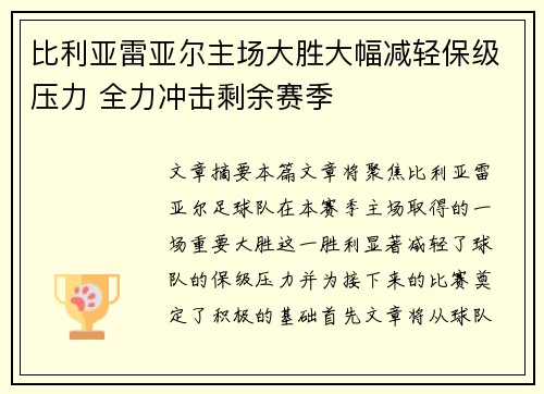 比利亚雷亚尔主场大胜大幅减轻保级压力 全力冲击剩余赛季