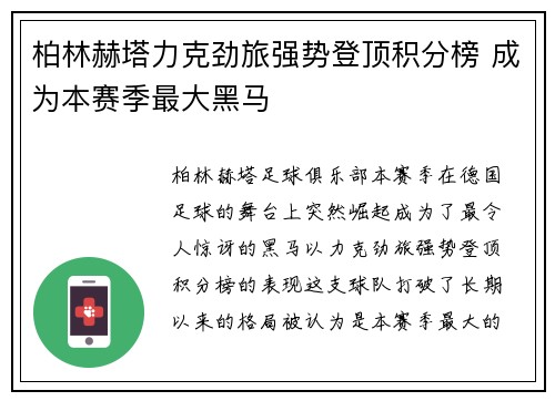 柏林赫塔力克劲旅强势登顶积分榜 成为本赛季最大黑马