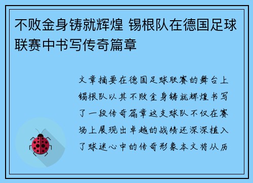 不败金身铸就辉煌 锡根队在德国足球联赛中书写传奇篇章