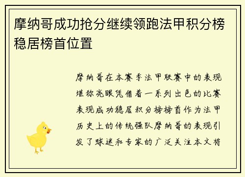 摩纳哥成功抢分继续领跑法甲积分榜稳居榜首位置