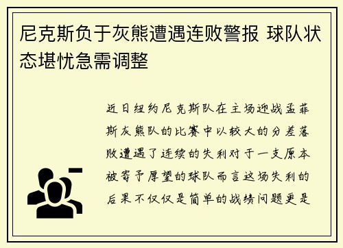 尼克斯负于灰熊遭遇连败警报 球队状态堪忧急需调整