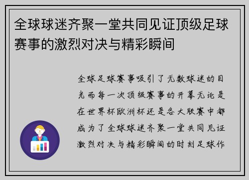 全球球迷齐聚一堂共同见证顶级足球赛事的激烈对决与精彩瞬间