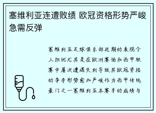 塞维利亚连遭败绩 欧冠资格形势严峻急需反弹