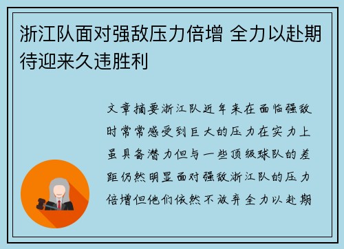 浙江队面对强敌压力倍增 全力以赴期待迎来久违胜利