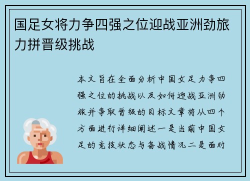 国足女将力争四强之位迎战亚洲劲旅力拼晋级挑战