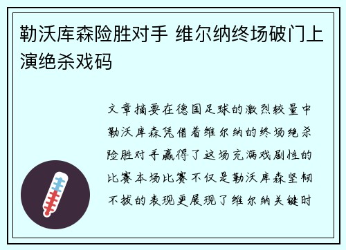 勒沃库森险胜对手 维尔纳终场破门上演绝杀戏码