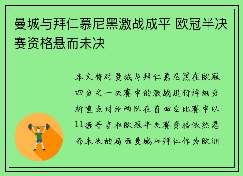 曼城与拜仁慕尼黑激战成平 欧冠半决赛资格悬而未决