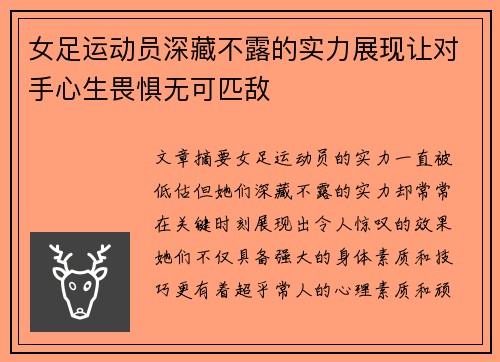 女足运动员深藏不露的实力展现让对手心生畏惧无可匹敌