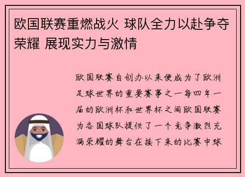 欧国联赛重燃战火 球队全力以赴争夺荣耀 展现实力与激情