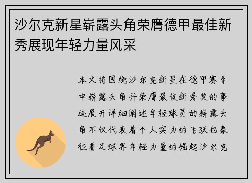 沙尔克新星崭露头角荣膺德甲最佳新秀展现年轻力量风采