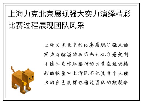 上海力克北京展现强大实力演绎精彩比赛过程展现团队风采