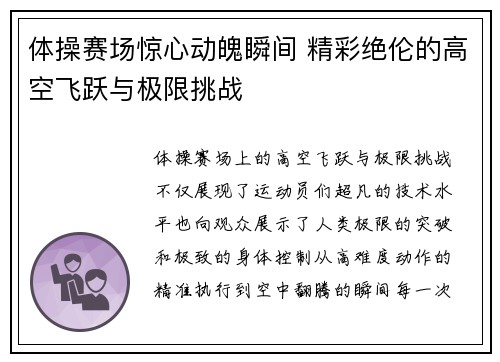 体操赛场惊心动魄瞬间 精彩绝伦的高空飞跃与极限挑战