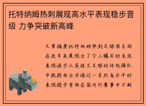 托特纳姆热刺展现高水平表现稳步晋级 力争突破新高峰