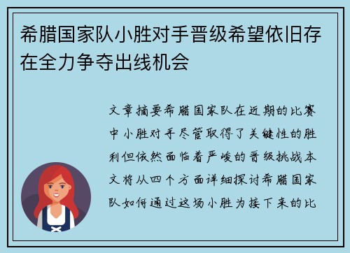希腊国家队小胜对手晋级希望依旧存在全力争夺出线机会