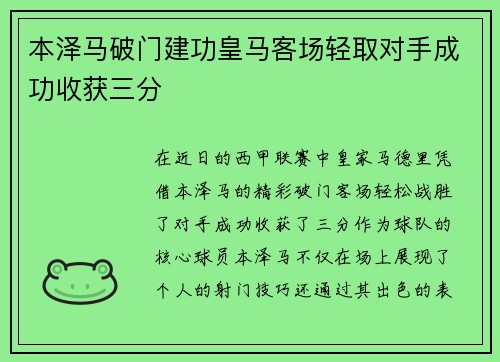 本泽马破门建功皇马客场轻取对手成功收获三分