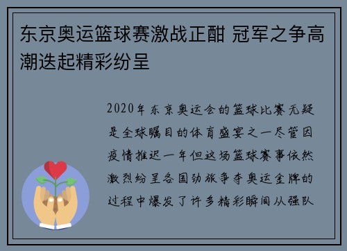 东京奥运篮球赛激战正酣 冠军之争高潮迭起精彩纷呈
