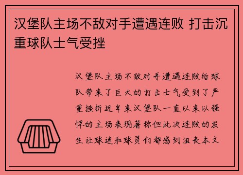 汉堡队主场不敌对手遭遇连败 打击沉重球队士气受挫
