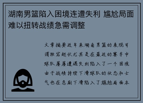 湖南男篮陷入困境连遭失利 尴尬局面难以扭转战绩急需调整