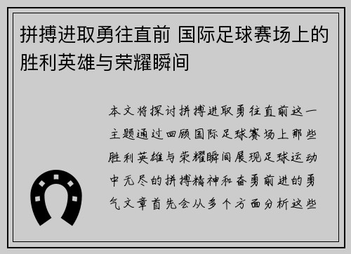 拼搏进取勇往直前 国际足球赛场上的胜利英雄与荣耀瞬间
