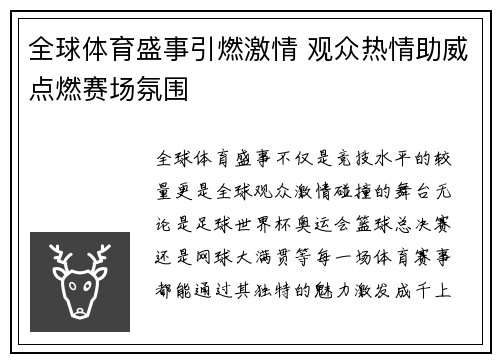 全球体育盛事引燃激情 观众热情助威点燃赛场氛围
