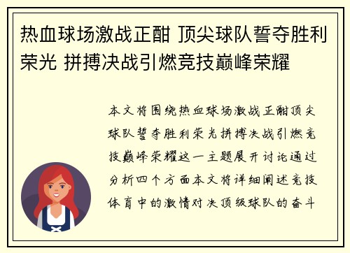 热血球场激战正酣 顶尖球队誓夺胜利荣光 拼搏决战引燃竞技巅峰荣耀