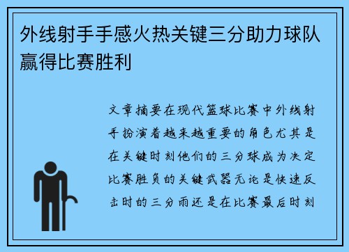外线射手手感火热关键三分助力球队赢得比赛胜利