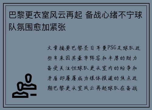 巴黎更衣室风云再起 备战心绪不宁球队氛围愈加紧张