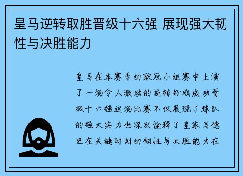 皇马逆转取胜晋级十六强 展现强大韧性与决胜能力