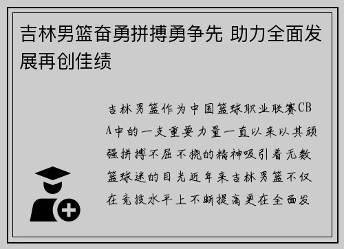 吉林男篮奋勇拼搏勇争先 助力全面发展再创佳绩