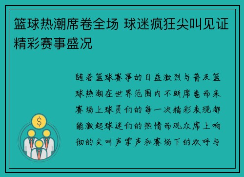 篮球热潮席卷全场 球迷疯狂尖叫见证精彩赛事盛况