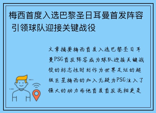 梅西首度入选巴黎圣日耳曼首发阵容 引领球队迎接关键战役