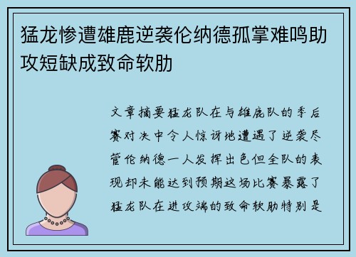 猛龙惨遭雄鹿逆袭伦纳德孤掌难鸣助攻短缺成致命软肋