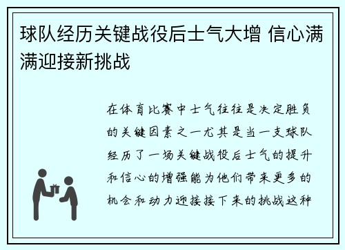 球队经历关键战役后士气大增 信心满满迎接新挑战
