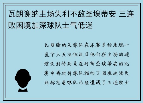瓦朗谢纳主场失利不敌圣埃蒂安 三连败困境加深球队士气低迷