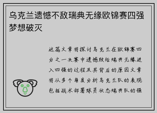 乌克兰遗憾不敌瑞典无缘欧锦赛四强梦想破灭