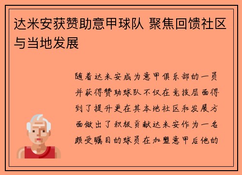 达米安获赞助意甲球队 聚焦回馈社区与当地发展