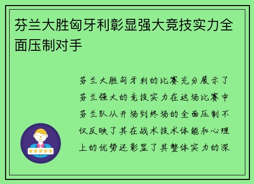 芬兰大胜匈牙利彰显强大竞技实力全面压制对手