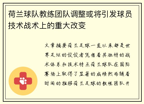 荷兰球队教练团队调整或将引发球员技术战术上的重大改变