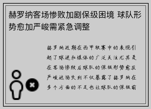赫罗纳客场惨败加剧保级困境 球队形势愈加严峻需紧急调整