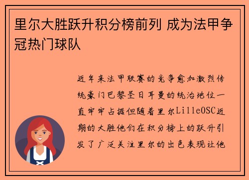 里尔大胜跃升积分榜前列 成为法甲争冠热门球队
