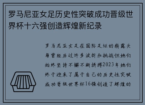 罗马尼亚女足历史性突破成功晋级世界杯十六强创造辉煌新纪录