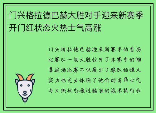 门兴格拉德巴赫大胜对手迎来新赛季开门红状态火热士气高涨