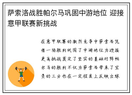 萨索洛战胜帕尔马巩固中游地位 迎接意甲联赛新挑战